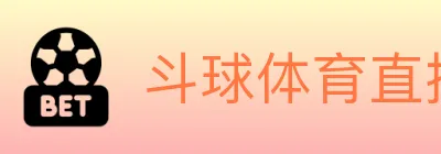 斗球体育直播 logo